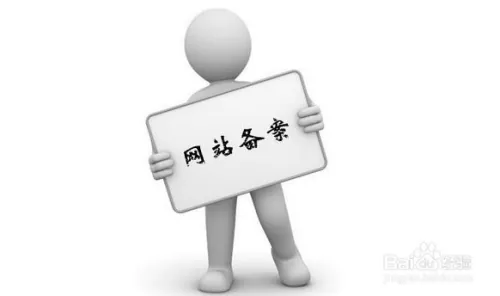 如何查询某个网站的备案号（网站备案查询）？