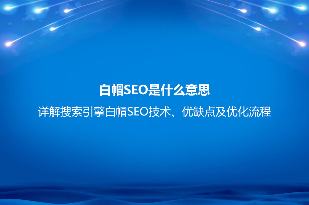 优化关键词优化_白帽SEO是什么意思？详解搜索引擎白帽SEO技术、优缺点及优化流程