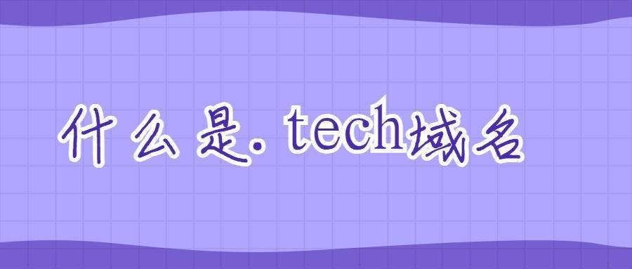 域名注册优惠_什么是.tech域名？