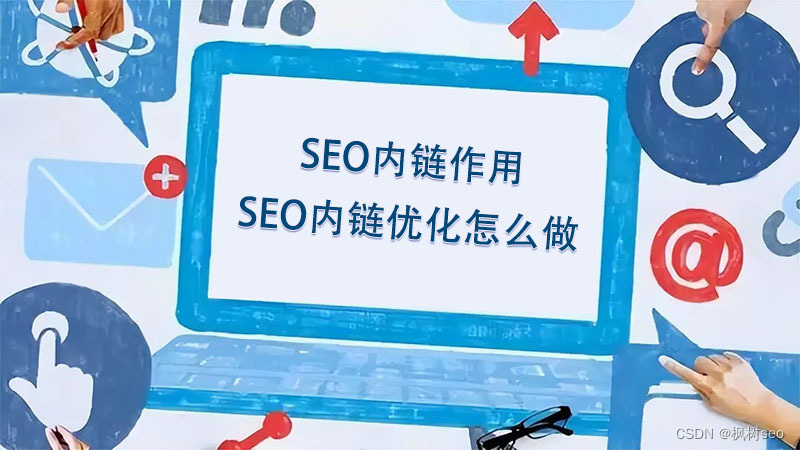 网站内部优化是什么_SEO内链作用是什么，seo内链优化怎么做？