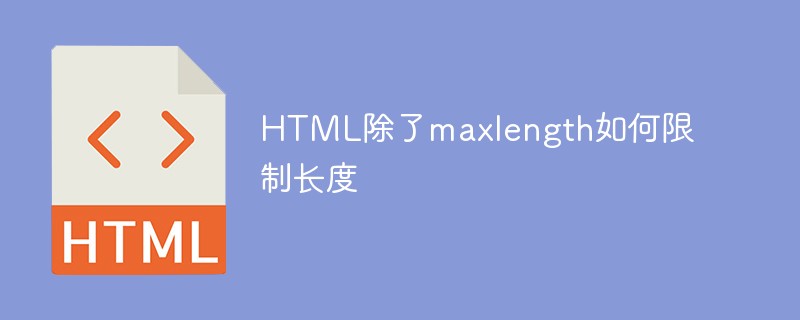 html限制字符长度_HTML除了maxlength如何限制长度