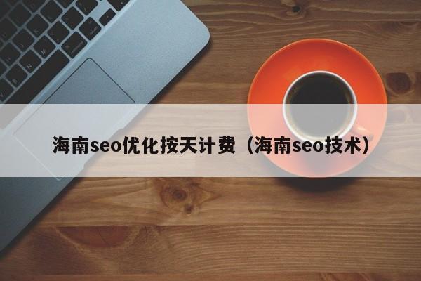 seo报价工具_海南seo优化按天计费（海南seo技术）