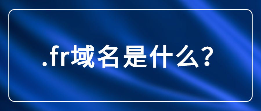 域名后缀代表的是_什么是.fr域名？