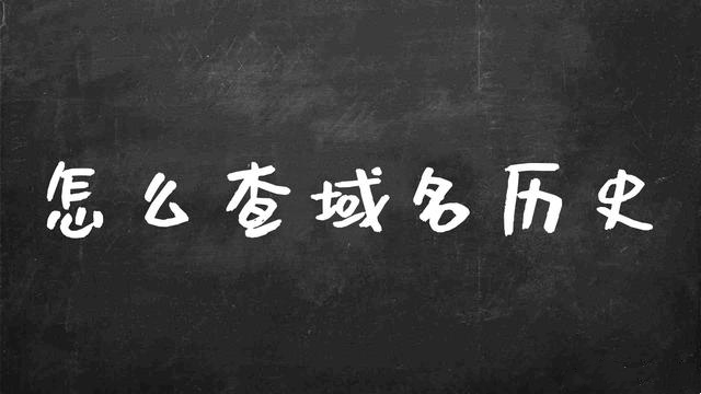 域名历史信息查询_域名历史要怎么查询？