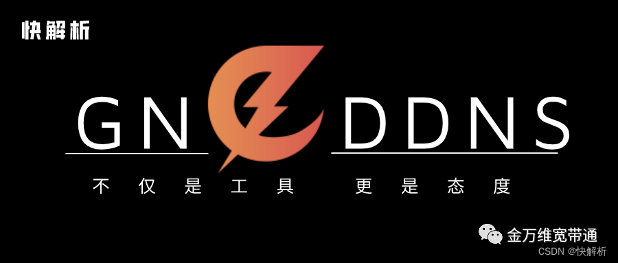 动态域名解析服务_什么是DDNS？快解析DDNS如何实现动态域名解析？