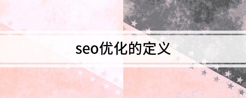 seo站点优化_什么是seo站内优化_seo站内优化做些什么