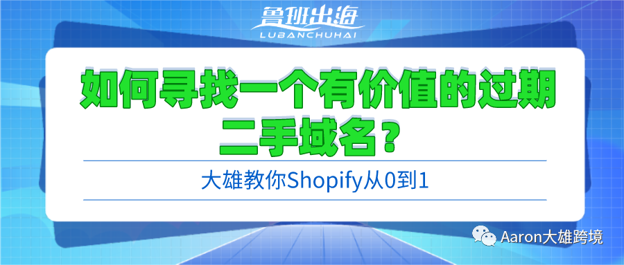 域名过期查询怎么查_独立站如何寻找一个有价值的过期二手域名？