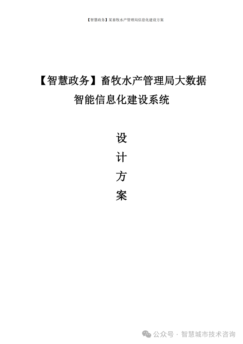 政务域名注册中心管理办法最新_【智慧政务】畜牧水产管理局信息化整体建设方案【463页WORD】