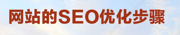 seo站内优化做些什么_网站的SEO优化步骤是什么？一般怎么开展SEO优化？- 风享互联