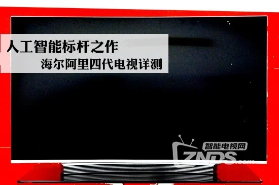 海尔阿里电视怎么进入工厂模式_人工智能新标杆——海尔阿里四代电视详测