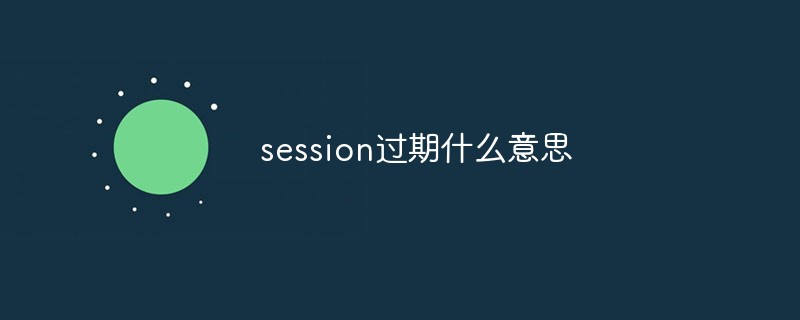 过期糖_session过期是什么意思