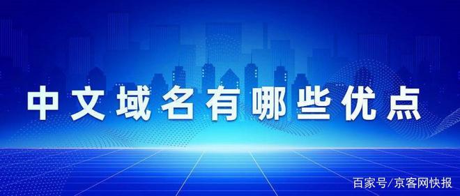 域名注册官方机构_中文网址域名注册商京客网：科普中文域名进入全面普及应用时代