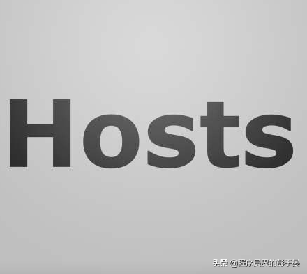 域名解析文件hosts被修改_浅谈计算机中的hosts文件