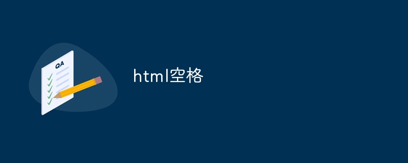 空格代码HTML_空格代码复制粘贴_html 空格 代码