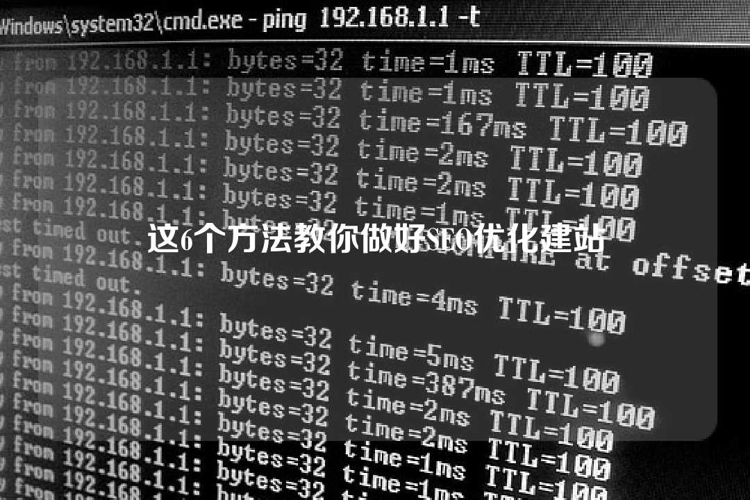 这6个方法教你做好SEO优化建站