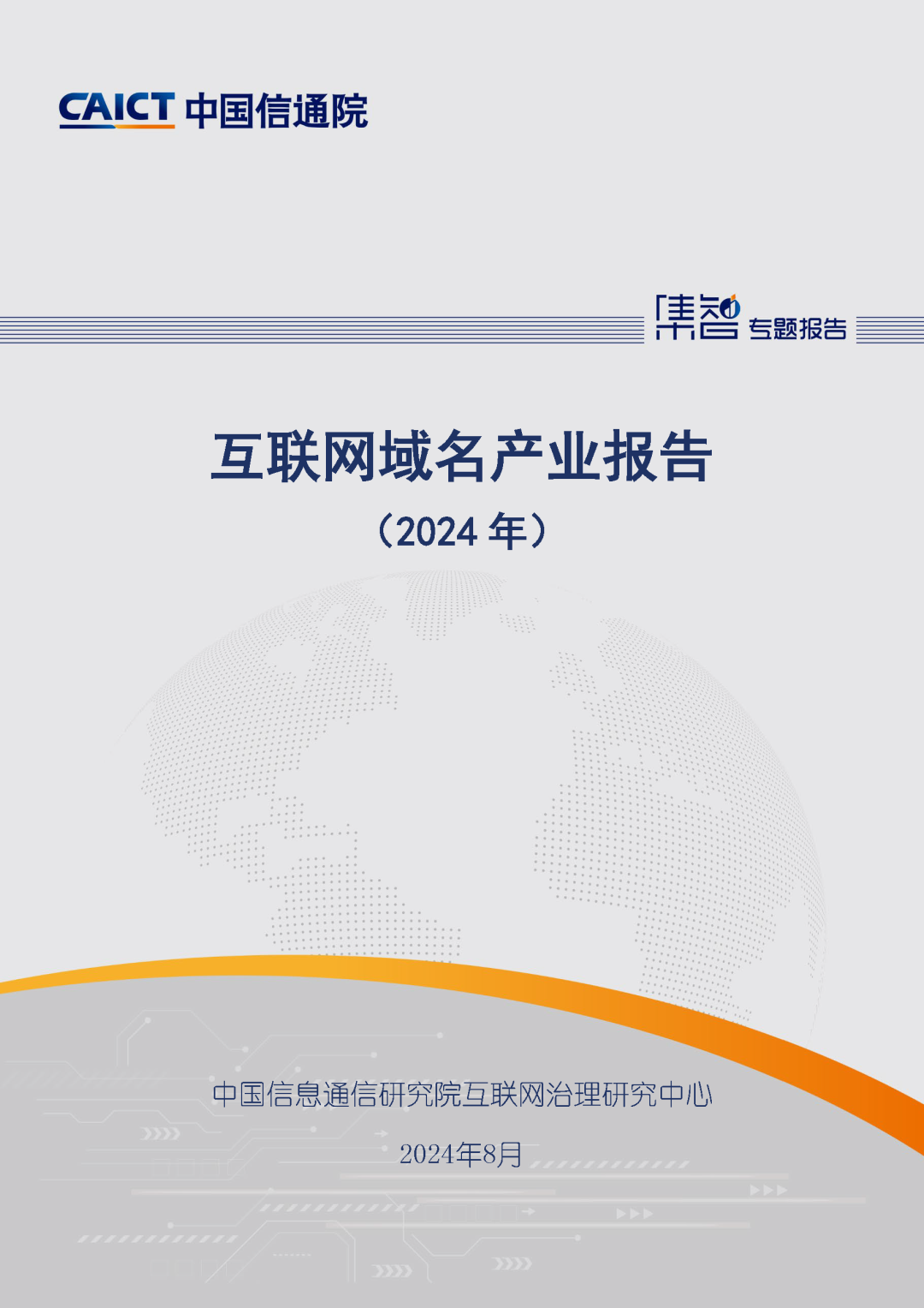 域名解析工具app_中国信通院发布《互联网域名产业报告（2024年）》