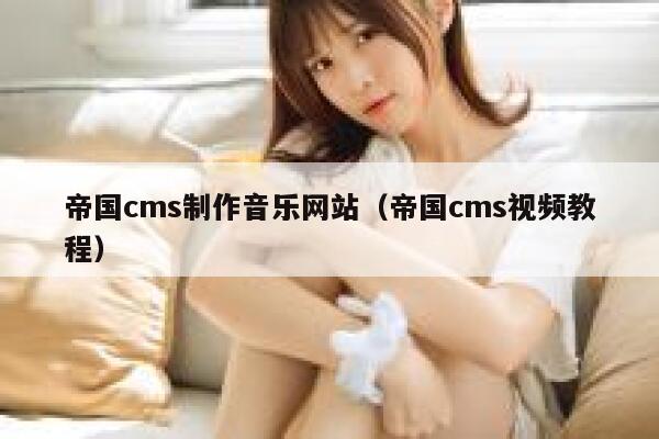 帝国战争音乐_帝国cms制作音乐网站（帝国cms视频教程）