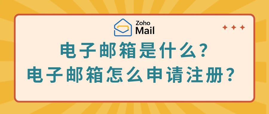 网易域名邮箱注册_电子邮箱：连接你我，申请注册全攻略解析