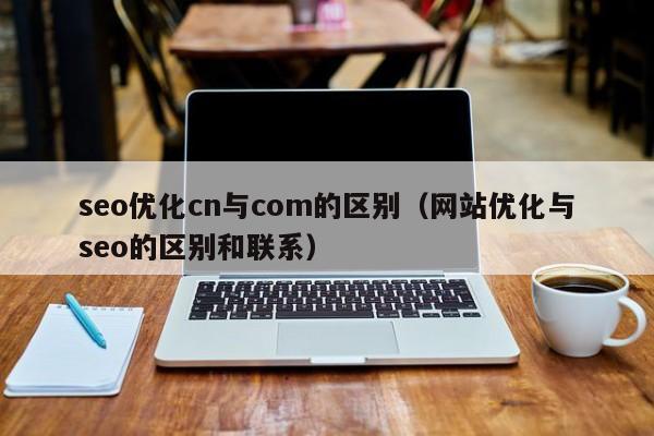 com和cn是什么意思？（探究com.cn域名后缀的演化历程与意义）