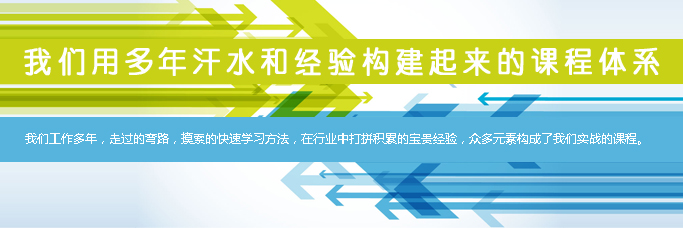 我们工作多年，摸索的快速学习方法，在行业中打拼积累的宝贵经验，众多元素构成了我们实战的课程。