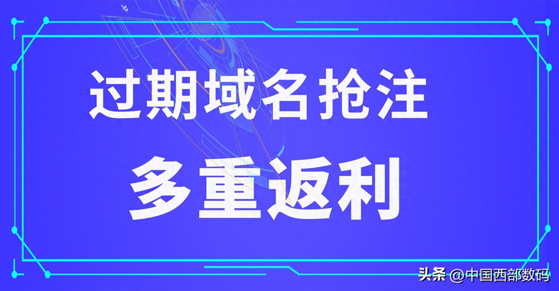 过期域名抢注查询_提高域名过期抢注的成功率有什么好的方法？