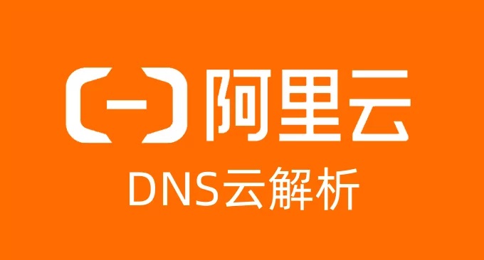 阿里云DNS域名解析服务使用教程-云解析 DNS 智能解析 辅助DNS 支持DNSSEC