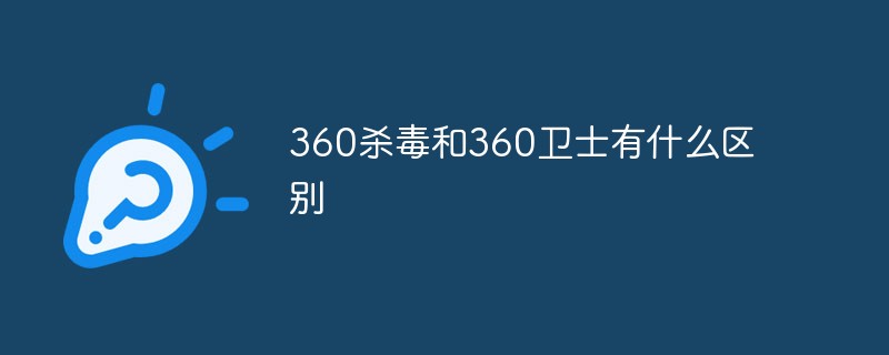 360杀毒和360卫士有什么区别