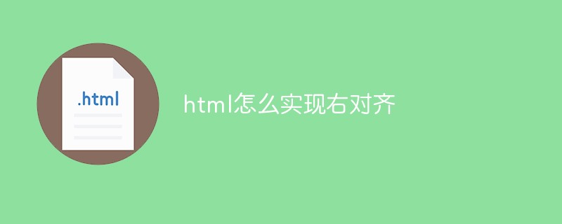 对齐html代码_HTML中元素右对齐怎样实现，有什么方法？