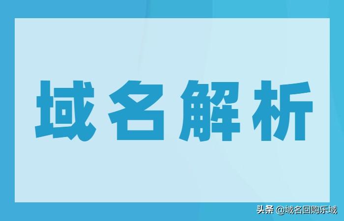 域名解析故障_域名解析错误应该如何处理？