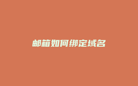 邮箱如何绑定域名