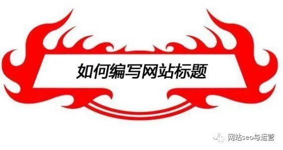 标题优化怎么优化_对于网站文章标题优化的一些新思维,你想到了吗?