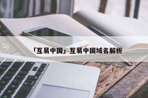 互易中国域名解析_域名解析cname_中国域名解析服务器