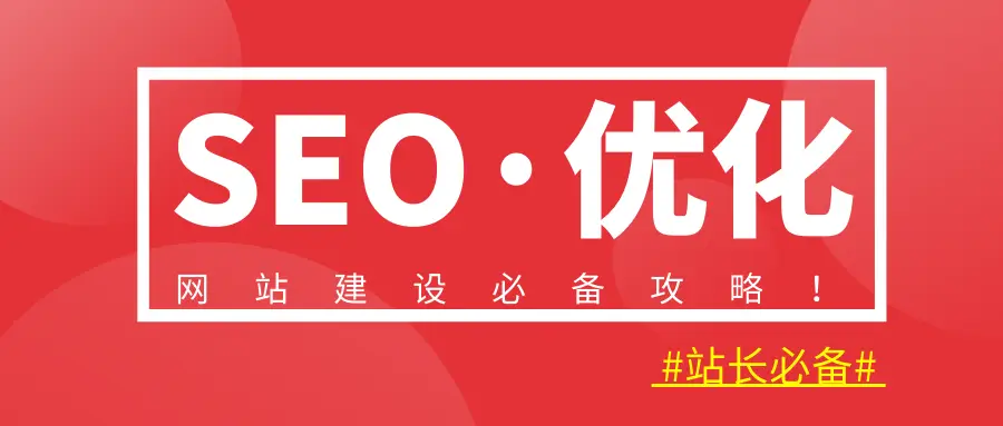 seo关键词优化经验技巧_网站SEO关键词排名优化技巧