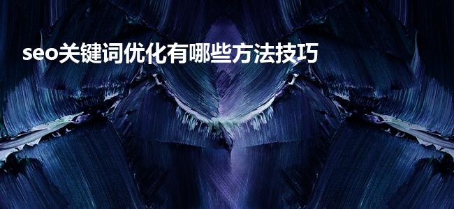 seo关键词优化有哪些方法技巧