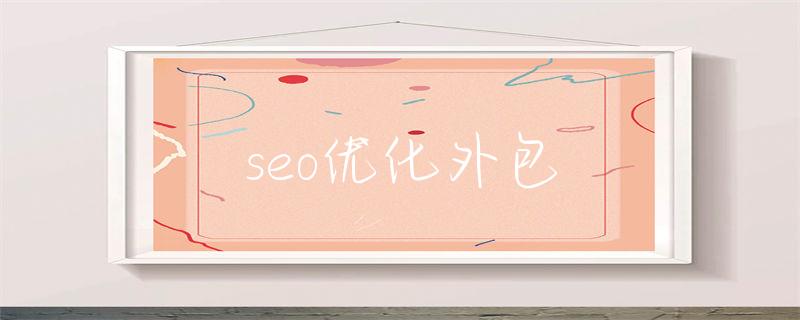 seo内部优化方向_seo外部优化_seo外部优化