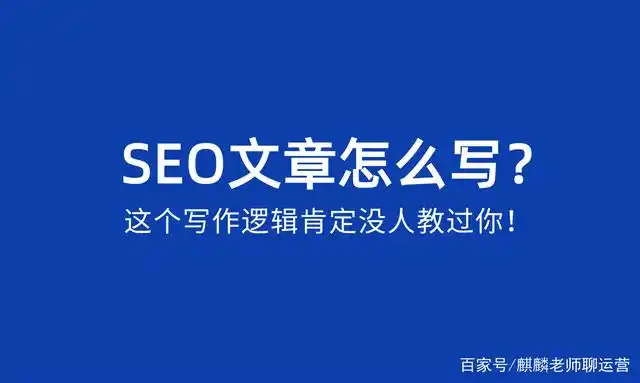 优化文章内容_SEO文章怎么写？这个写作逻辑肯定没人教过你！
