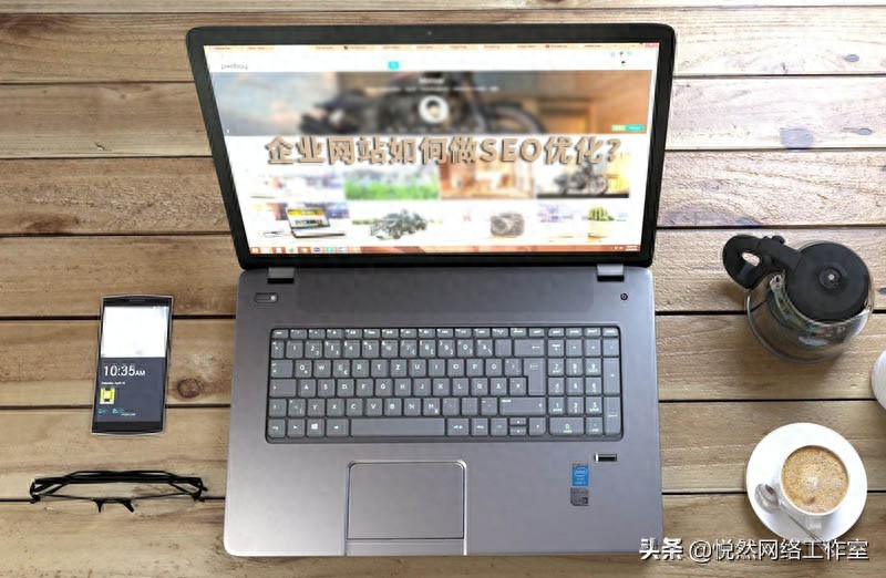 网络营销怎么优化seo_企业网站如何做SEO优化,有没有什么简单的方法?