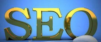 优化企业服务_SEO的意思如何定义？SEO的核心概念是什么？