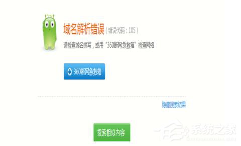 域名浏览解析器错误电脑怎么办_电脑浏览网页出现域名解析错误105的解决方法