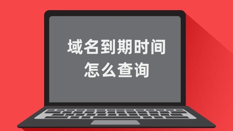 域名到期后备案信息_等保机构查询