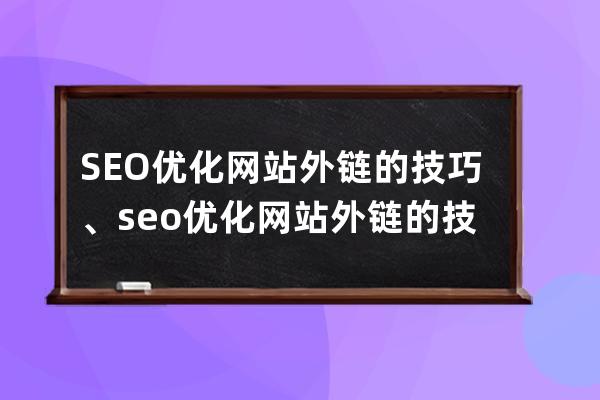 SEO优化网站外链的技巧、seo优化网站外链的技巧