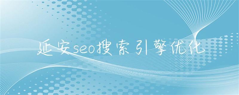 搜索引擎优化是做什么_延安seo搜索引擎优化