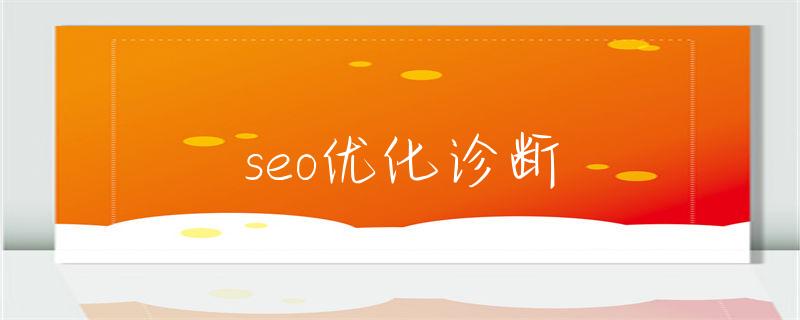 seo诊断优化方案_seo优化诊断
