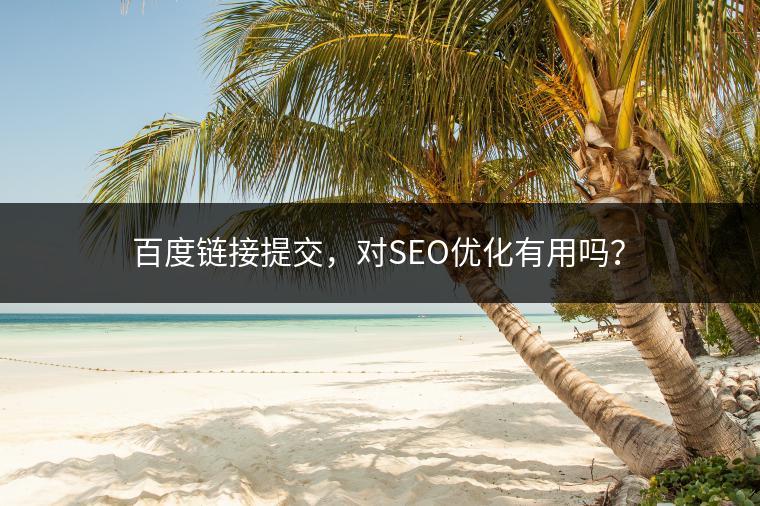 百度链接提交，对SEO优化有用吗？