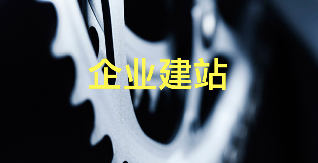 优化企业服务_白杨SEO：公司企业网站建设制作流程是什么及建站注意事项！【必看】