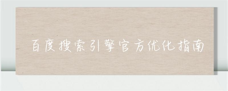 seo引擎优化是做什么的_seo引擎优化要多少钱_百度官方seo搜索引擎优化指南