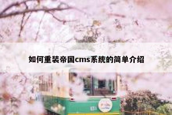 如何重装帝国cms系统的简单介绍 第1张