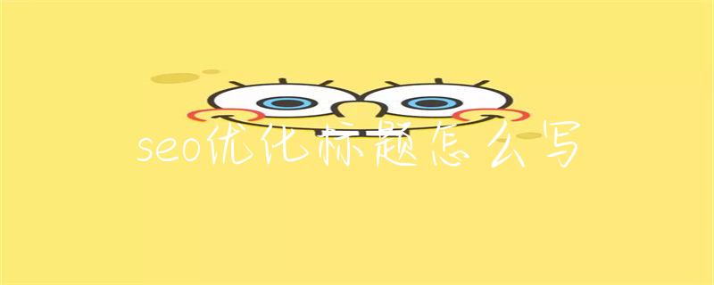 seo标题优化_标题优化SEO越高越好吗_标题优化seo值多少算高