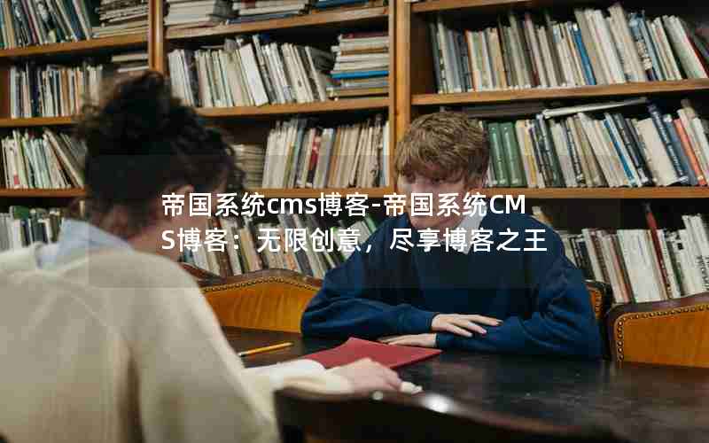 帝国系统网站_帝国系统cms博客-帝国系统CMS博客：无限创意，尽享博客之王