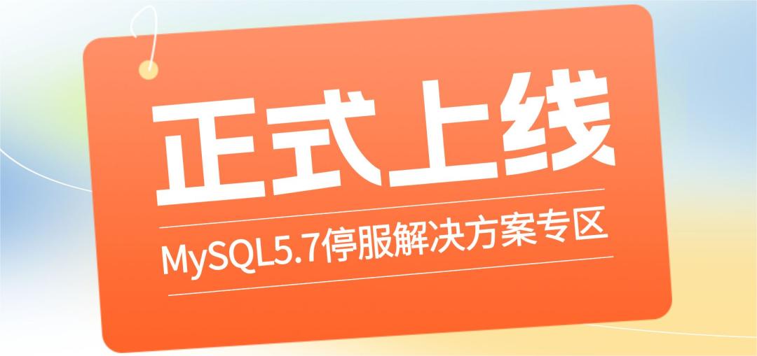 MySQL5.7停服解决方案_MySQL5.7迁移最佳实践_mysql 大于今天